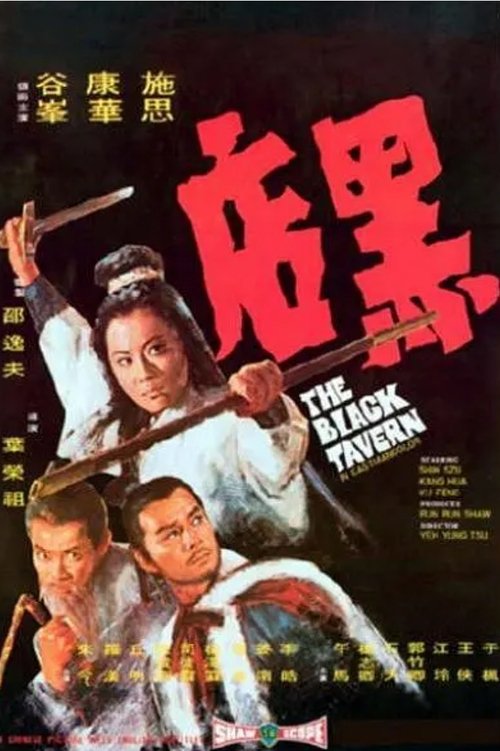 黑店 movie poster player