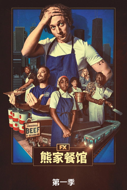 《熊家餐馆》第1季海报
