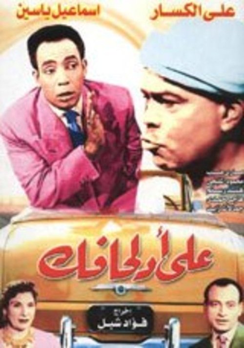 على أد لحافك (1949)