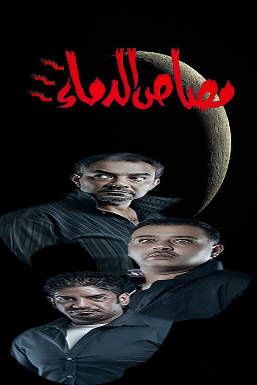 مسرحية مصاص الدماء 3 film afişi