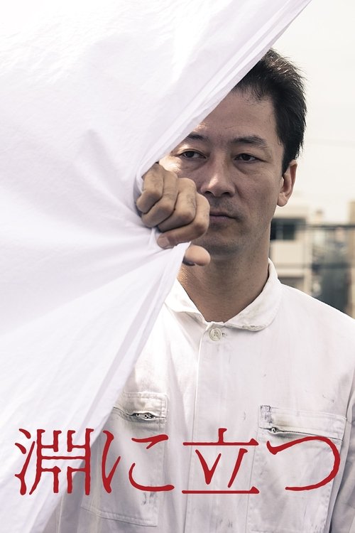 淵に立つ (2016) poster