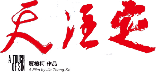 天注定