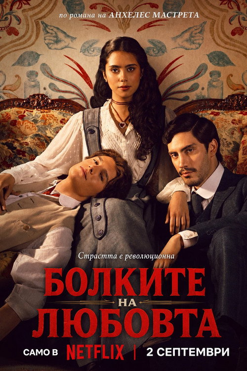 Болките на любовта
