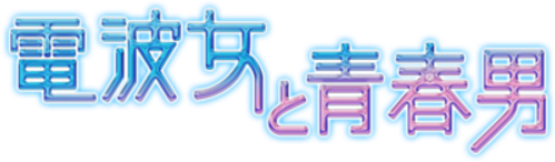 Denpa Onna to Seishun Otoko
