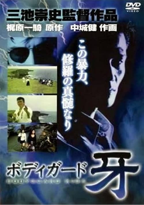 修羅の黙示録 ボディーガード牙 (1994)