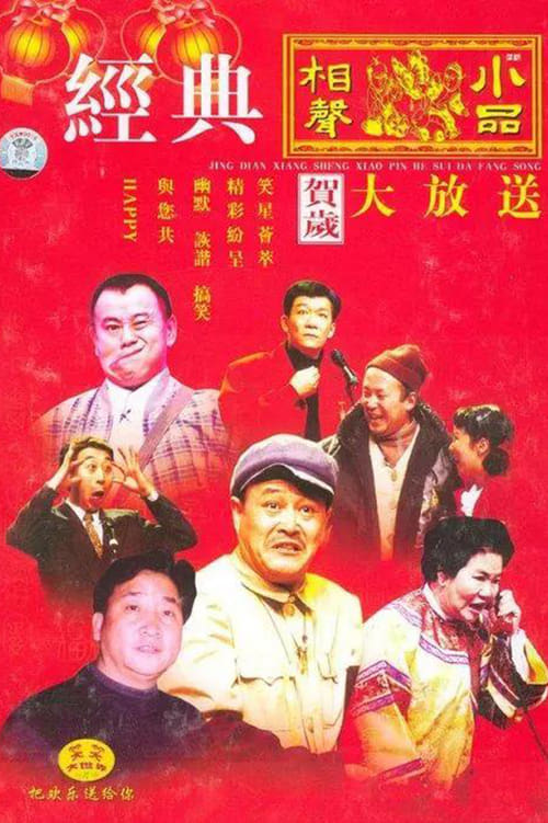 央视春晚相声小品 (1983) 