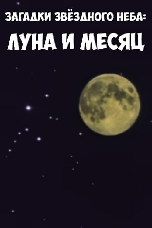 Poster Загадки звёздного неба: Луна и месяц 1984