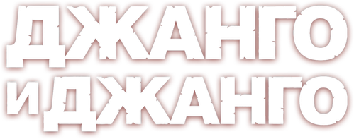 Джанго и Джанго