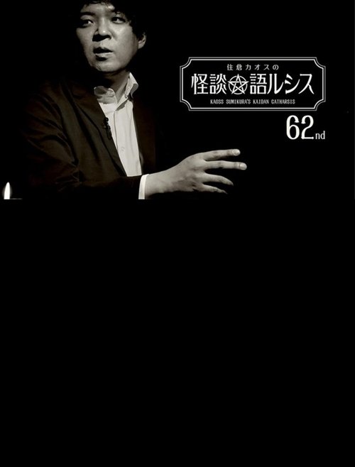 住倉カオスの怪談★語ルシス(62)