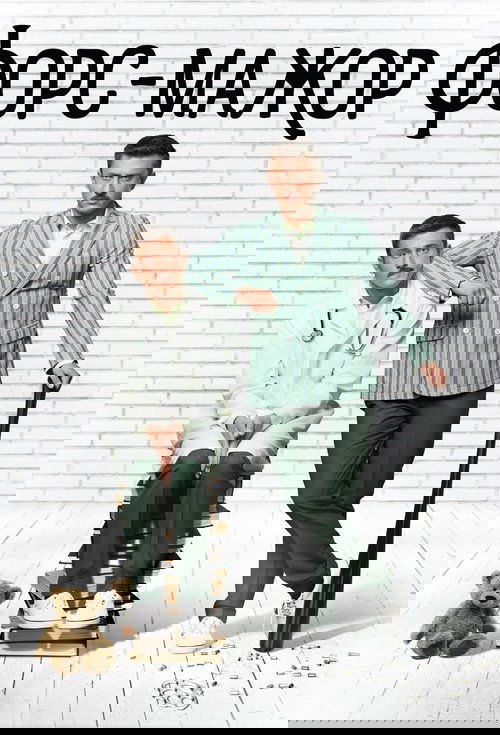 Poster of : Форс-мажор