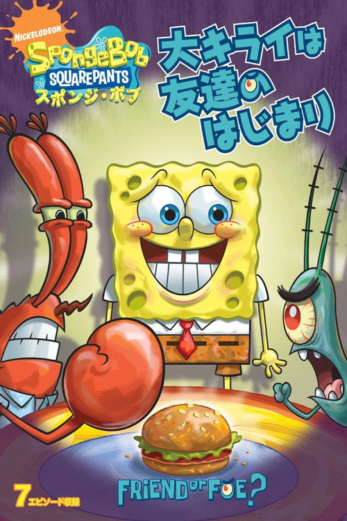 Spongebob Squarepants: Friend or Foe?