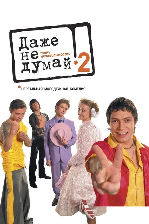 Даже не думай 2: Тень независимости 2004