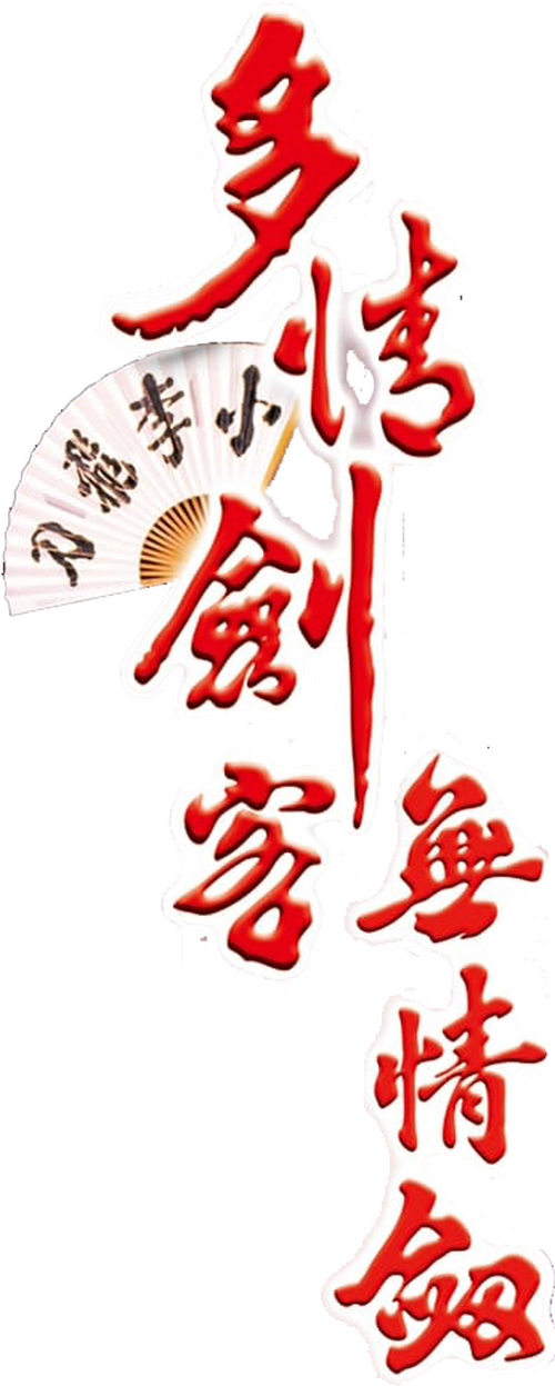 多情劍客無情劍