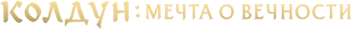 Колдун: мечта о вечности