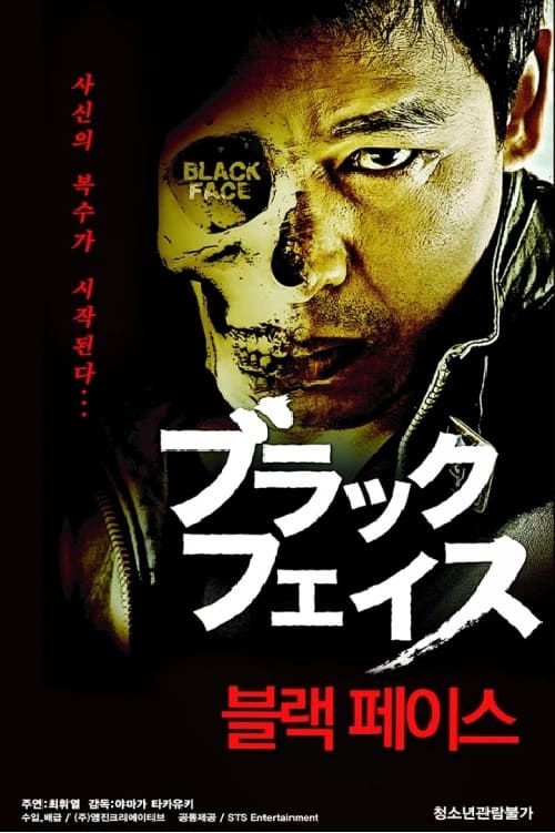 ブラックフェイス (2013)