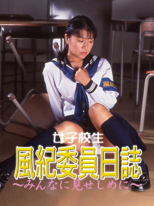 女子校生　風紀委員日誌　みんなに見せしめに