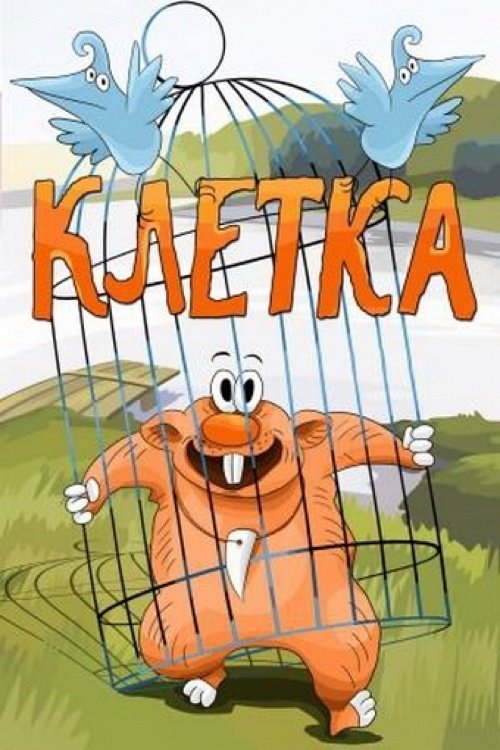 Клетка movie poster player