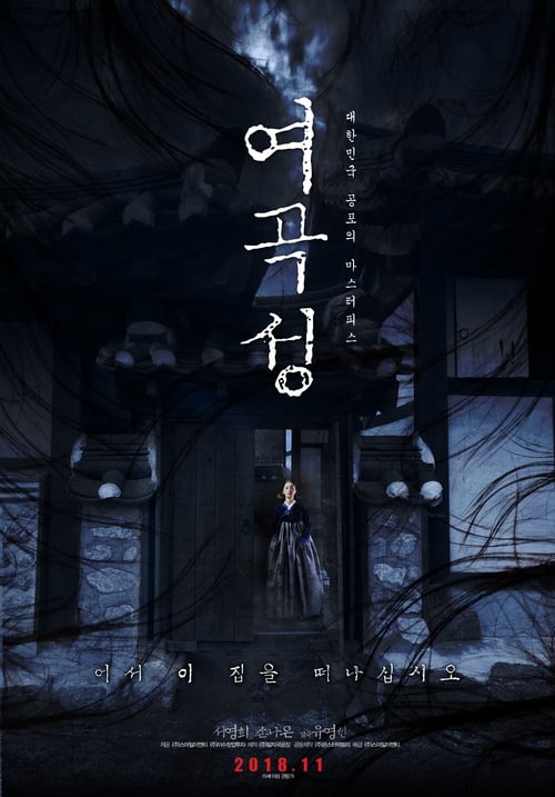 여곡성 (2018) poster