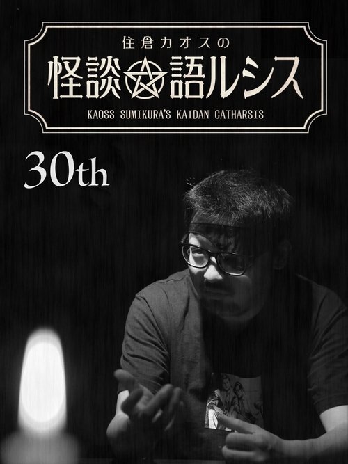 Kaoss Sumikura’s Kaidan Catharsis Vol. 30 (2020) poster
