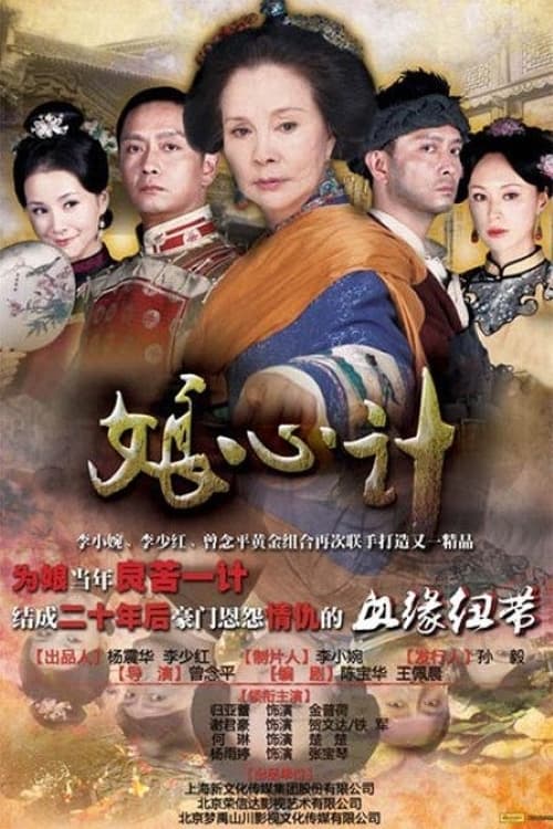 娘心计, S01 - (2012)
