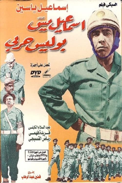 إسماعيل يس بوليس حربي (1958)