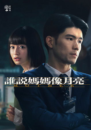 Escena 6 de 茁劇場：誰說媽媽像月亮