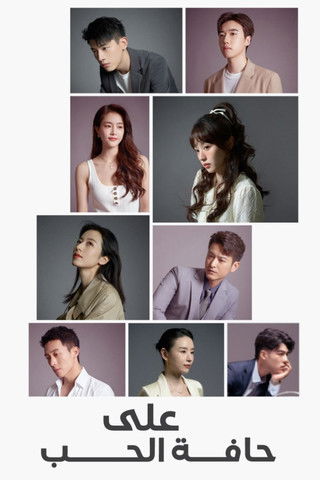 على حافة الحب