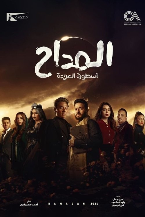 المداح - Poster