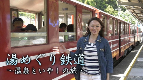深夜の鉄道チャンネル「湯めぐり鉄道~温泉といやしの旅~」「新・鉄道グルメ旅」 - Season 1 Backdrop Blur