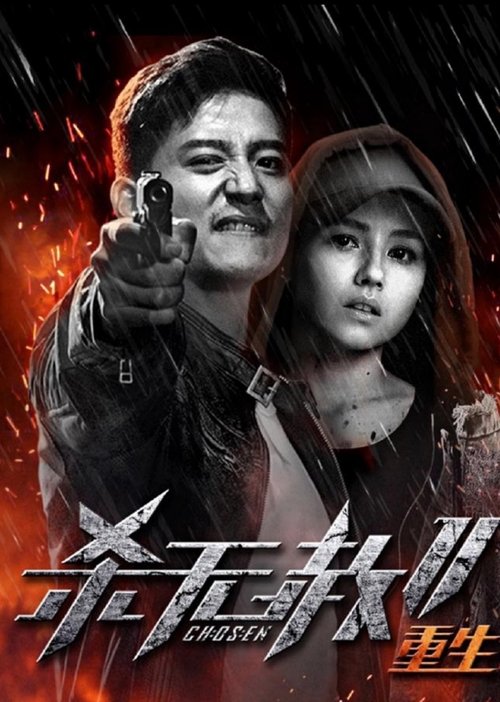 杀无赦2:Ⅲ重生