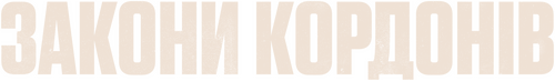 Las leyes de la frontera