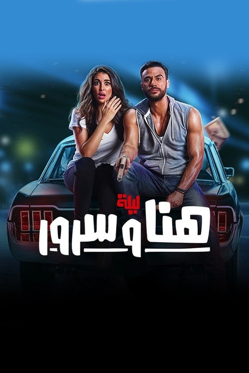 Poster ليلة هنا وسرور 2018