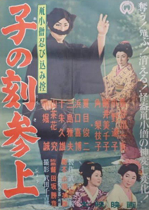 鼠小僧忍び込み控 子の刻参上