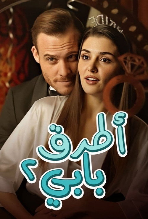 ملصق أطرق بابي الموسم 2