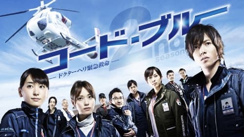 コード・ブルー　ドクターヘリ緊急救命, S02E07 - (2010)
