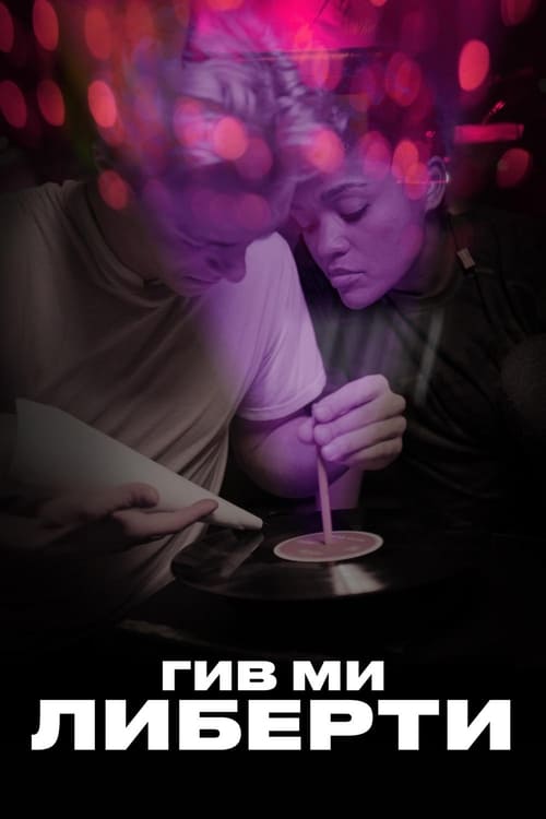 Гив ми либерти (2019)