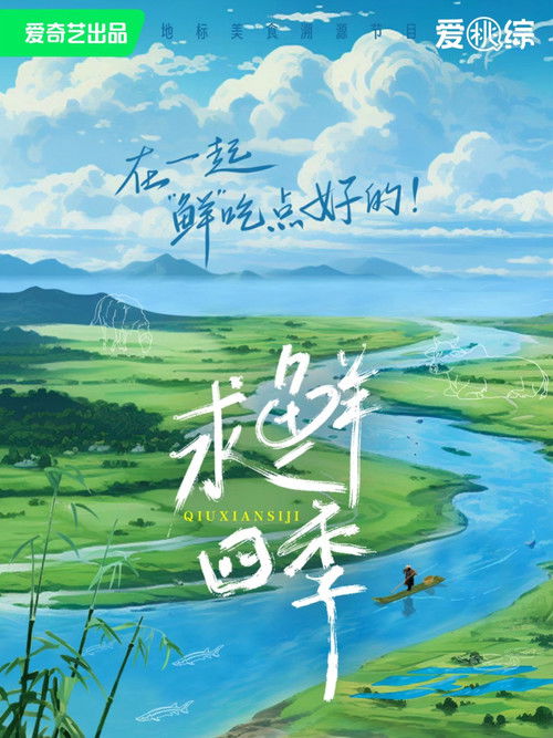 Escena 3 de 求鲜四季