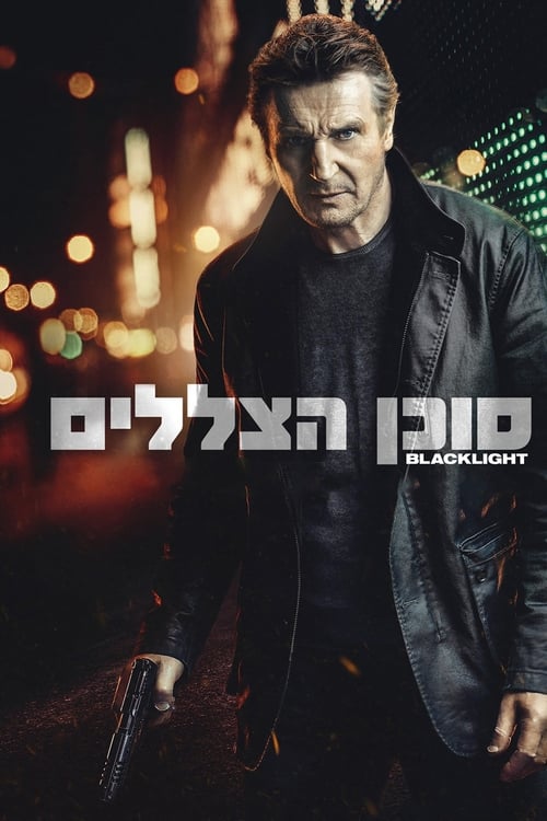 סוכן הצללים / Blacklight לצפייה ישירה