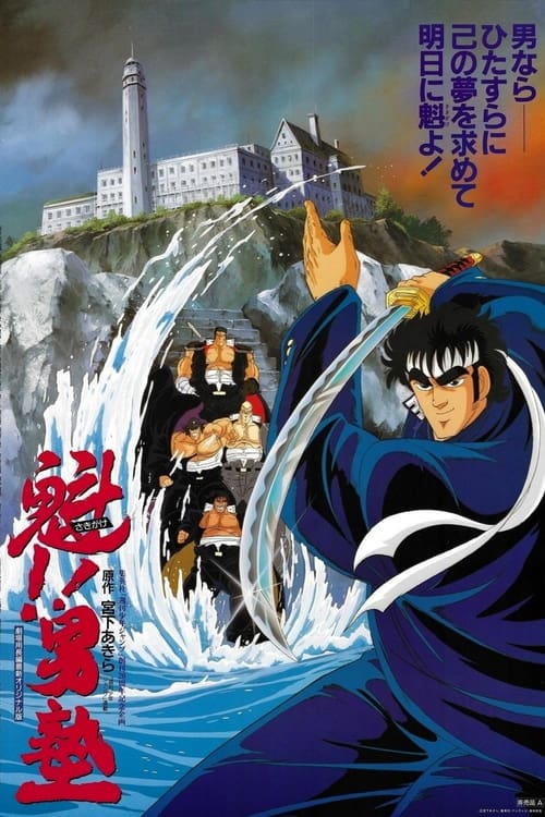 魁!!男塾’ (1988) poster