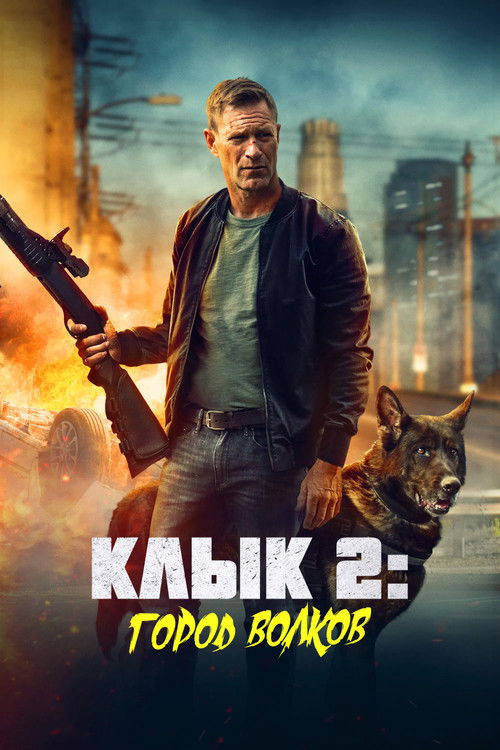 Клык 2: Город волков (2025) - Movie Poster