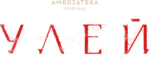 Улей