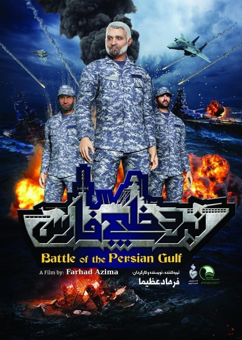 نبرد خلیج فارس ۲ (2017) poster