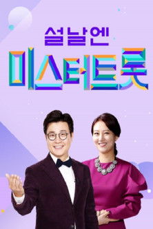 Escena 4 de 내일은 미스터트롯