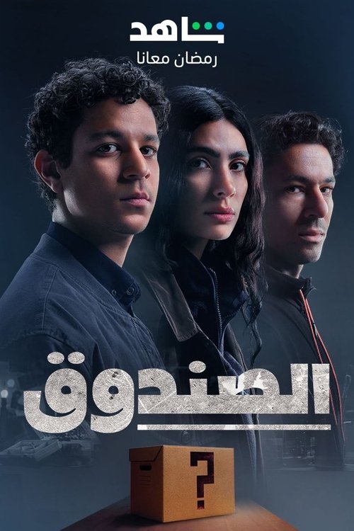Escena 6 de الصندوق