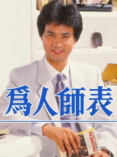 為人師表, S01 - (1984)