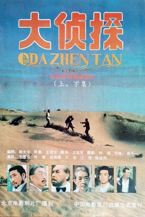 大侦探 (1988) poster
