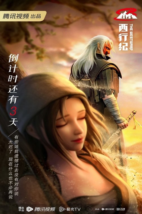 西行纪前缘篇 Season 1