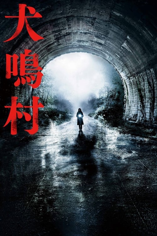 犬鳴村 (2020) poster