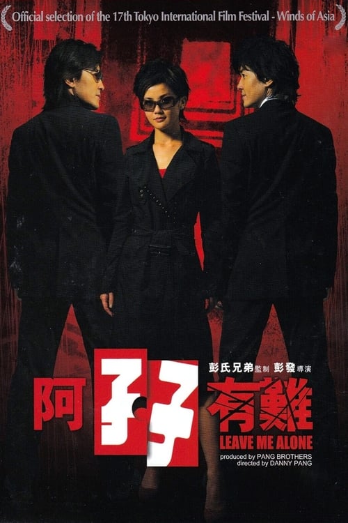 阿孖有難 (2004)