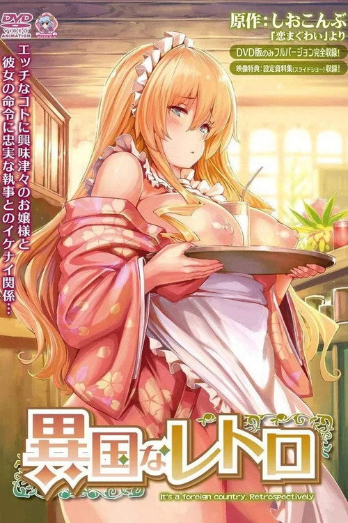 異国なレトロ Poster